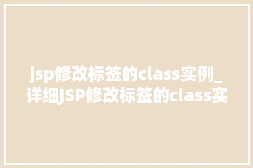 jsp修改标签的class实例_详细JSP修改标签的class实例方法与实例分享