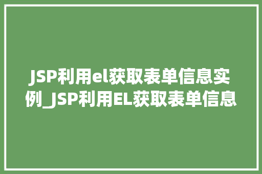 JSP利用el获取表单信息实例_JSP利用EL获取表单信息实例详解