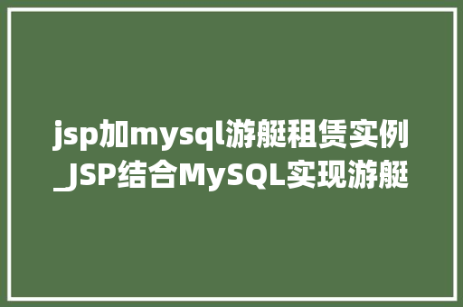 jsp加mysql游艇租赁实例_JSP结合MySQL实现游艇租赁系统实例分析