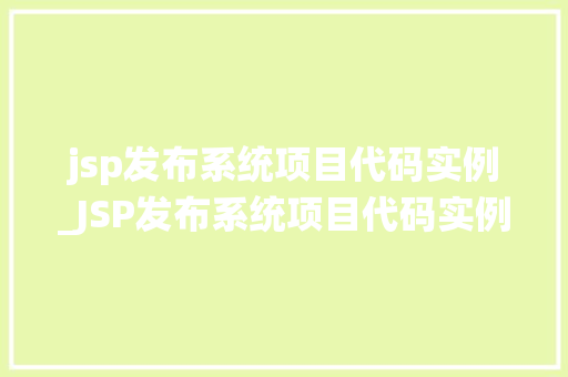 jsp发布系统项目代码实例_JSP发布系统项目代码实例带你轻松入门Web开发