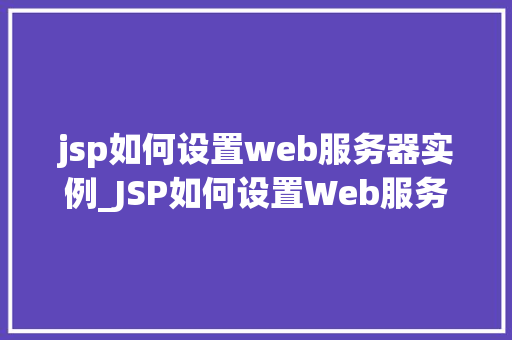 jsp如何设置web服务器实例_JSP如何设置Web服务器实例从入门到精通
