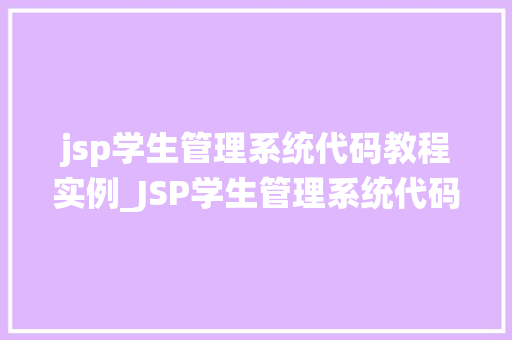 jsp学生管理系统代码教程实例_JSP学生管理系统代码教程实例从入门到方法  第1张