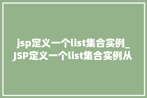 jsp定义一个list集合实例_JSP定义一个list集合实例从入门到精通