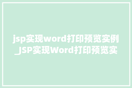 jsp实现word打印预览实例_JSP实现Word打印预览实例从零开始打造专业打印功能
