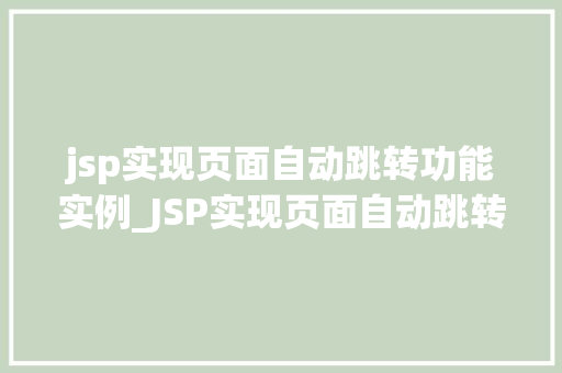 jsp实现页面自动跳转功能实例_JSP实现页面自动跳转功能实例详解 第1张 jsp实现页面自动跳转功能实例_JSP实现页面自动跳转功能实例详解 第1张