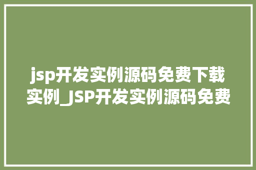jsp开发实例源码免费下载实例_JSP开发实例源码免费下载实例实战教程全  第1张
