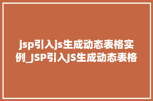 jsp引入js生成动态表格实例_JSP引入JS生成动态表格实例轻松实现数据驱动的网页设计