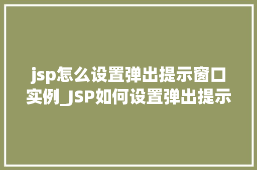 jsp怎么设置弹出提示窗口实例_JSP如何设置弹出提示窗口实例详解让你轻松实现页面效果提升