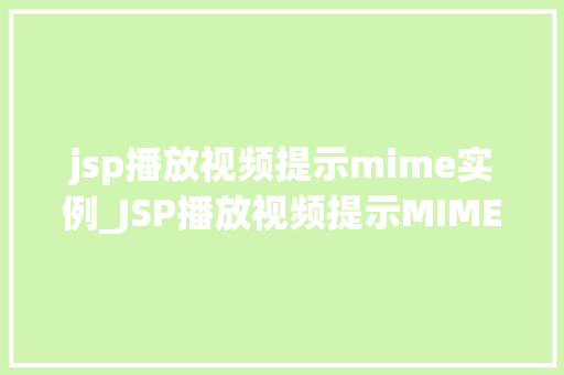jsp播放视频提示mime实例_JSP播放视频提示MIME实例轻松实现视频文件正确播放