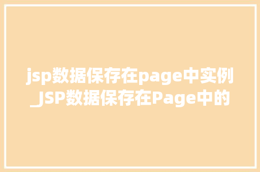 jsp数据保存在page中实例_JSP数据保存在Page中的实例详细浅出与实战