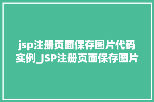jsp注册页面保存图片代码实例_JSP注册页面保存图片代码实例轻松实现用户头像上传