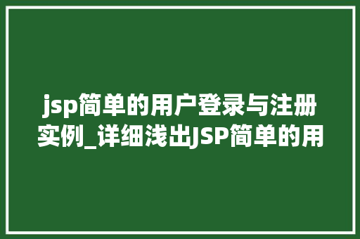 jsp简单的用户登录与注册实例_详细浅出JSP简单的用户登录与注册实例详解