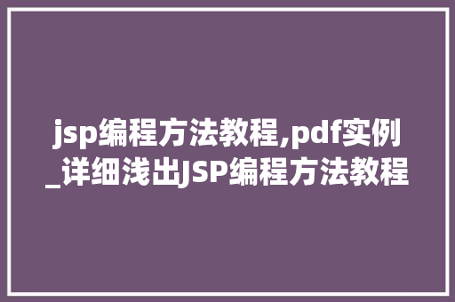 jsp编程方法教程,pdf实例_详细浅出JSP编程方法教程PDF实例剖析