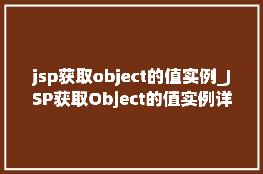 jsp获取object的值实例_JSP获取Object的值实例详细浅出