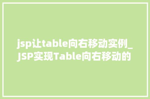 jsp让table向右移动实例_JSP实现Table向右移动的实例与实现