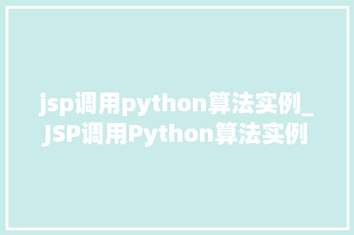 jsp调用python算法实例_JSP调用Python算法实例跨语言编程的方法