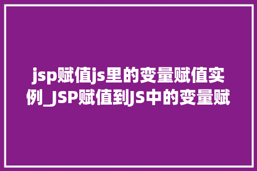 jsp赋值js里的变量赋值实例_JSP赋值到JS中的变量赋值实例详解