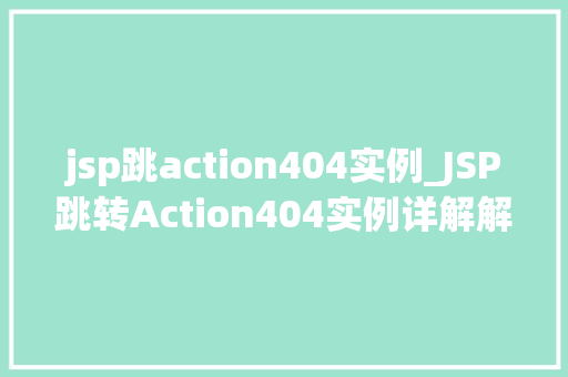 jsp跳action404实例_JSP跳转Action404实例详解解决页面跳转问题的适用方法