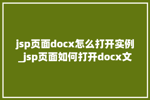 jsp页面docx怎么打开实例_jsp页面如何打开docx文件实例详解  第1张