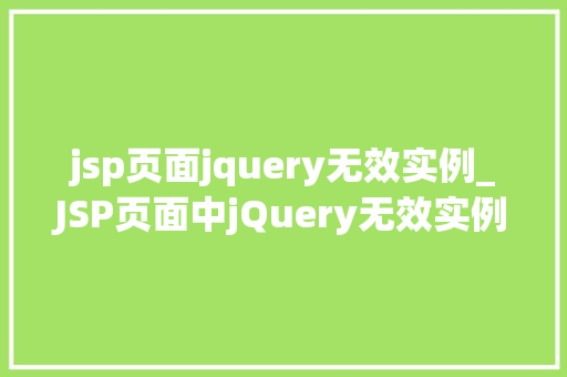 jsp页面jquery无效实例_JSP页面中jQuery无效实例的排查与解决