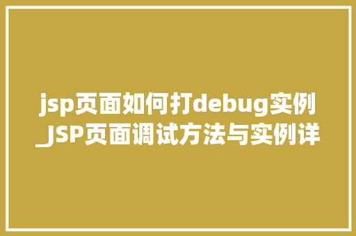 jsp页面如何打debug实例_JSP页面调试方法与实例详解让你轻松掌握Debug方法  第1张