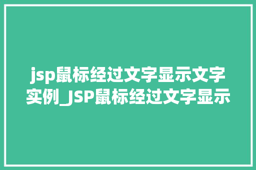 jsp鼠标经过文字显示文字实例_JSP鼠标经过文字显示文字实例轻松实现动态效果，提升用户体验