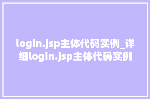 login.jsp主体代码实例_详细login.jsp主体代码实例实战方法与注意事项