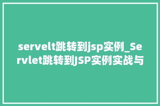 servelt跳转到jsp实例_Servlet跳转到JSP实例实战与代码示例