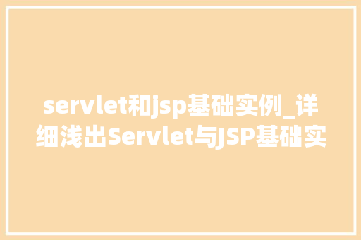 servlet和jsp基础实例_详细浅出Servlet与JSP基础实例