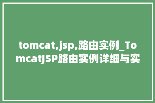 tomcat,jsp,路由实例_TomcatJSP路由实例详细与实战演练