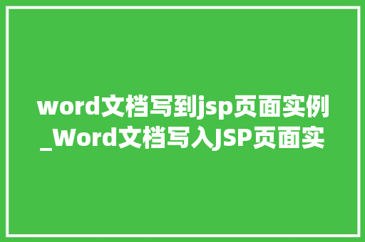 word文档写到jsp页面实例_Word文档写入JSP页面实例实现高效数据展示