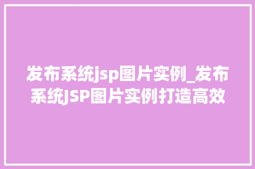 发布系统jsp图片实例_发布系统JSP图片实例打造高效展示平台