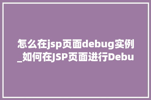 怎么在jsp页面debug实例_如何在JSP页面进行Debug实例
