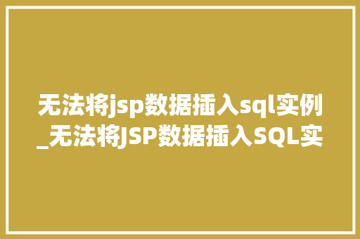 无法将jsp数据插入sql实例_无法将JSP数据插入SQL实例排查与解决之路
