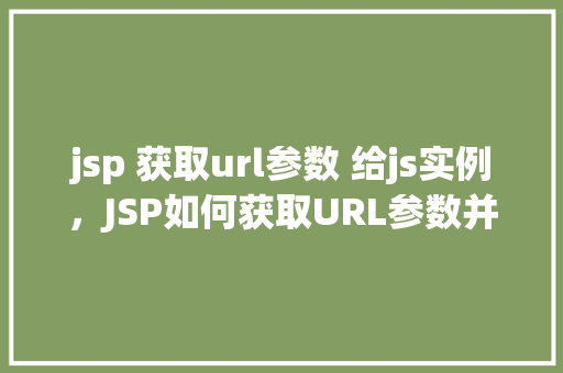 jsp 获取url参数 给js实例，JSP如何获取URL参数并传递给JavaScript实例