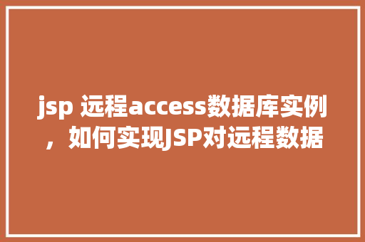 jsp 远程access数据库实例，如何实现JSP对远程数据库实例的访问