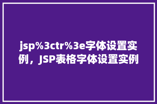 jsp%3ctr%3e字体设置实例，JSP表格字体设置实例详解