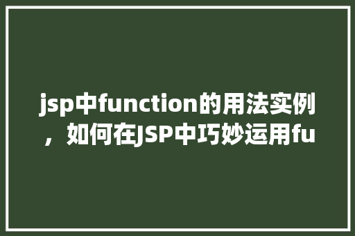 jsp中function的用法实例，如何在JSP中巧妙运用function函数实例介绍