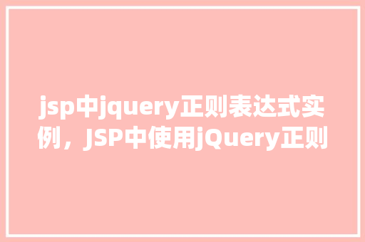 jsp中jquery正则表达式实例，JSP中使用jQuery正则表达式进行验证的实例