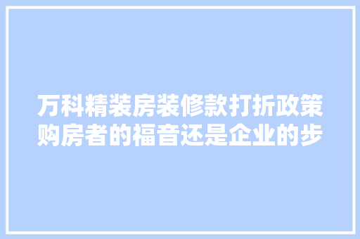 万科精装房装修款打折政策购房者的福音还是企业的步骤