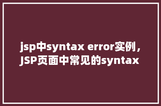 jsp中syntax error实例，JSP页面中常见的syntaxerror实例分析