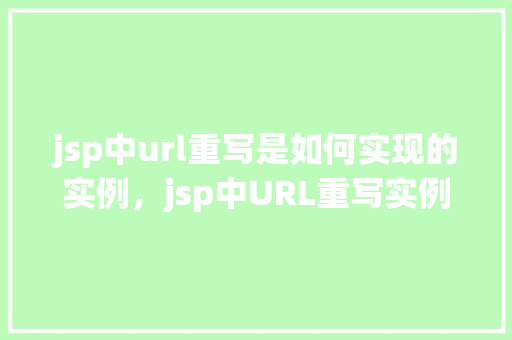 jsp中url重写是如何实现的实例，jsp中URL重写实例详解
