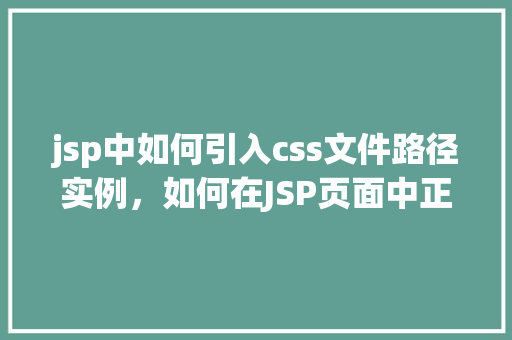 jsp中如何引入css文件路径实例，如何在JSP页面中正确引入CSS文件路径的实例  第1张