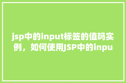 jsp中的input标签的值吗实例，如何使用JSP中的input标签来获取值实例详解