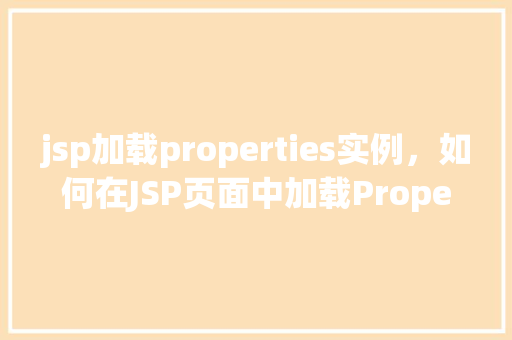 jsp加载properties实例，如何在JSP页面中加载Properties实例