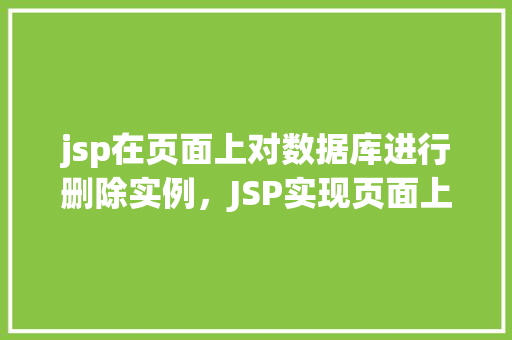 jsp在页面上对数据库进行删除实例，JSP实现页面上对数据库进行删除操作的具体实例