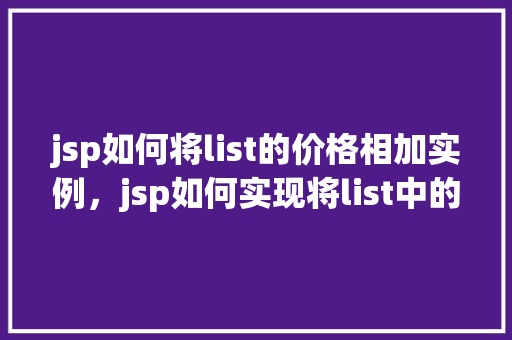jsp如何将list的价格相加实例，jsp如何实现将list中的价格进行累加的实例教程