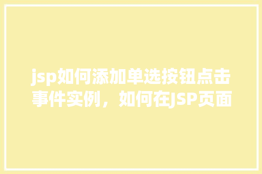 jsp如何添加单选按钮点击事件实例，如何在JSP页面中实现单选按钮点击事件处理