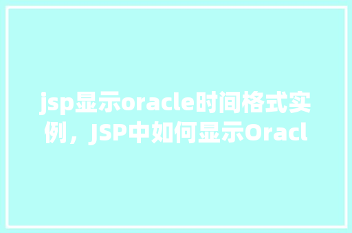 jsp显示oracle时间格式实例，JSP中如何显示Oracle数据库时间格式的实例  第1张
