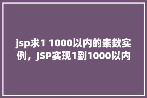 jsp求1 1000以内的素数实例，JSP实现1到1000以内素数求解实例介绍  第1张